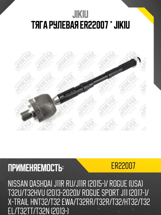 Тяга рулевая er22007 * jikiu