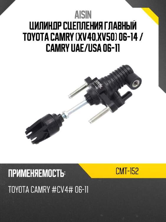 Aisin цилиндр сцепления главный toyota camry xv40,xv50 06-14  cmt152