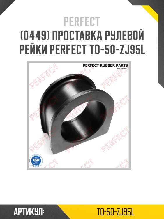 Проставка рулевой рейки perfect to-50-zj95l perfect to-50-zj95l