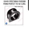 Проставка рулевой рейки perfect to-50-zj95l perfect to-50-zj95l