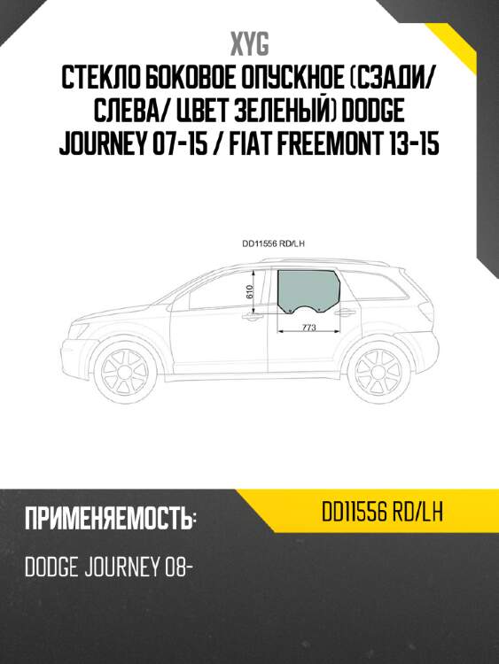 Стекло боковое опускное сзади xyg dd11556 rd/lh