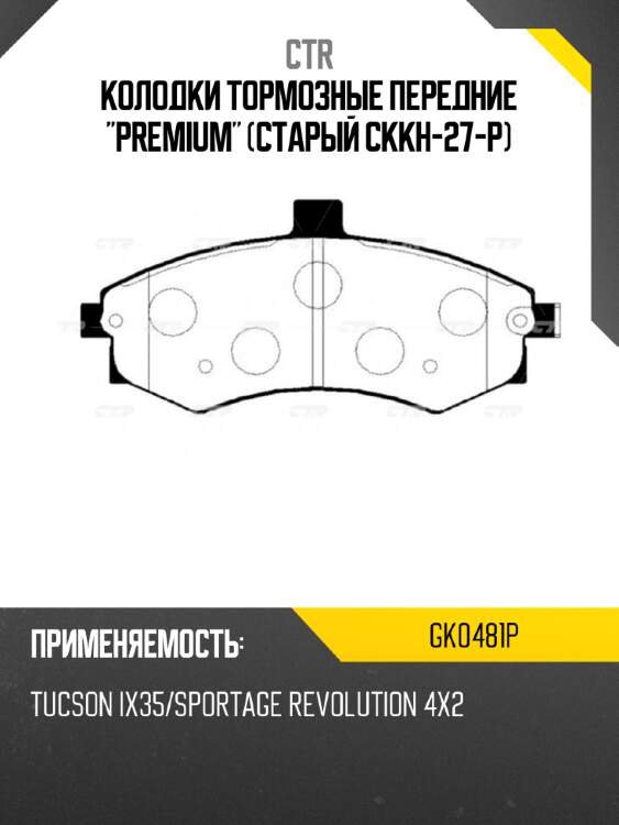 Колодки тормозные передние "premium" (старый ckkh-27-p) ctr gk0481p
