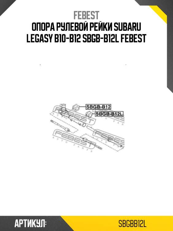 Опора рулевой рейки subaru legasy b10-b12 sbgb-b12l febest