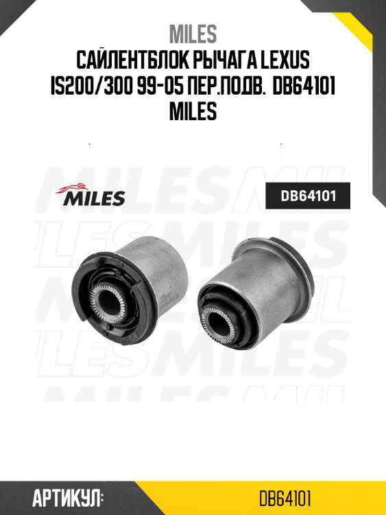 Сайлентблок рычага lexus is200/300 99-05 пер.подв.  db64101 miles