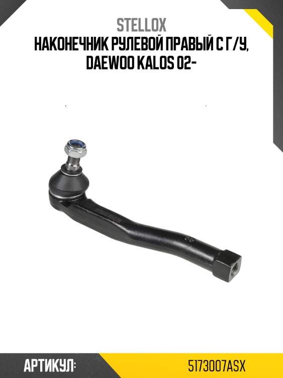 Наконечник рулевой правый с г/у, daewoo kalos 02-