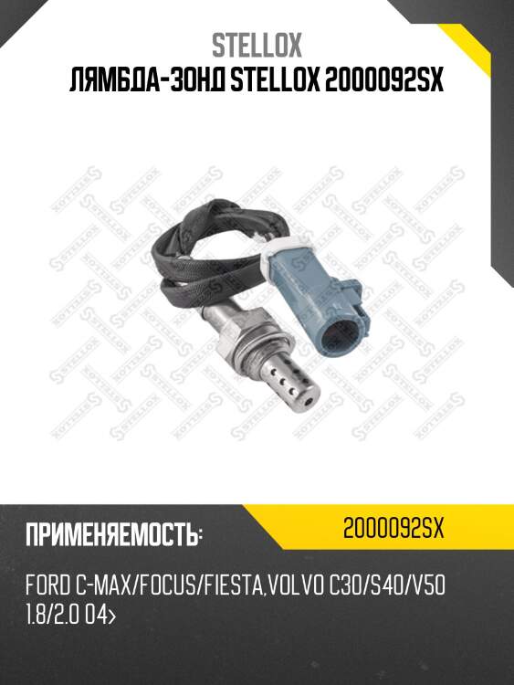 Лямбда-зонд, ford c-max/focus/fiesta, volvo c30/s40/v50 1.8/2.0 04-