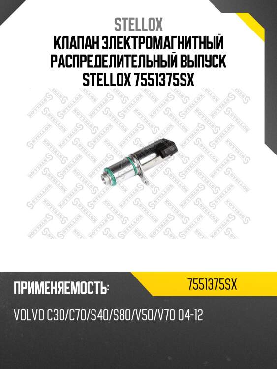 Клапан электромагнитный распределительный выпуск stellox 7551375sx