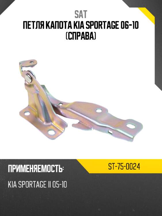 Петля капота kia sportage 06-10 справа sat st-75-0024