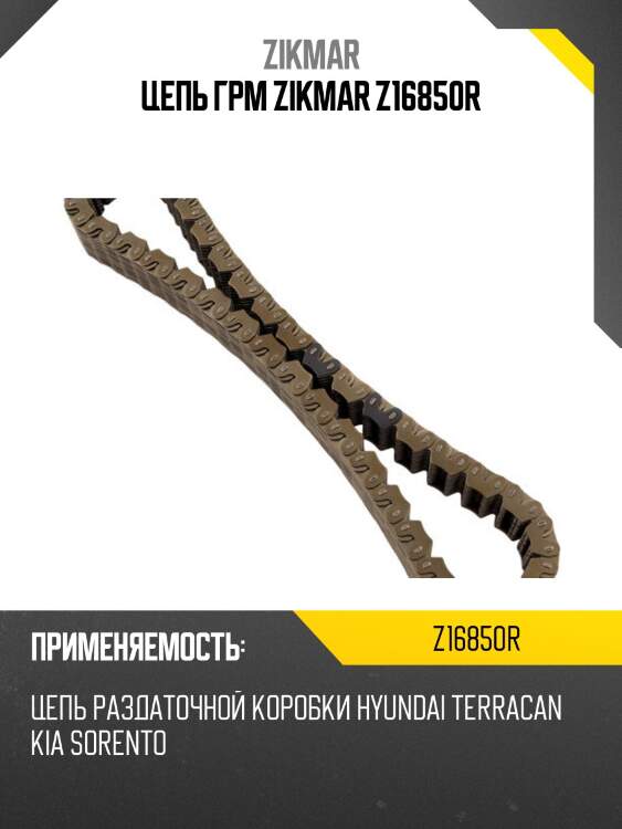 Цепь грм zikmar z16850r