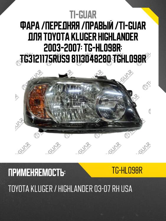 Фара /передняя /правый /ti-guar для toyota kluger highlander 2003-2007  tg-hl098r  tg3121175rus9 8113048280 tghl098r