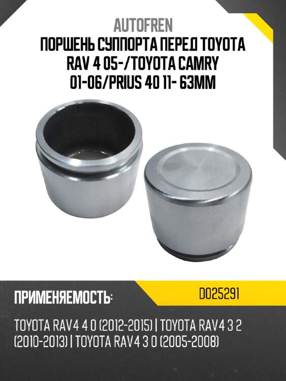 Поршень суппорта перед toyota rav 4 05- autofren d025291