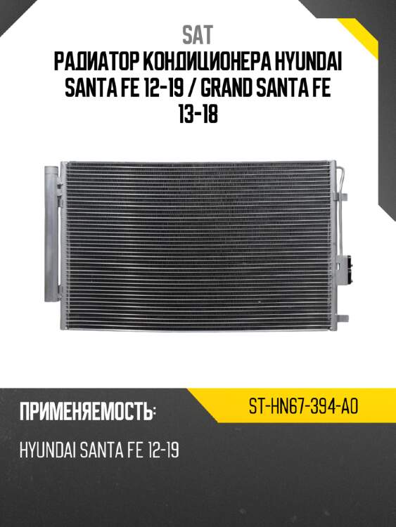 Радиатор кондиционера Hyundai Santa Fe 12-19  SAT ST-HN67-394-A0