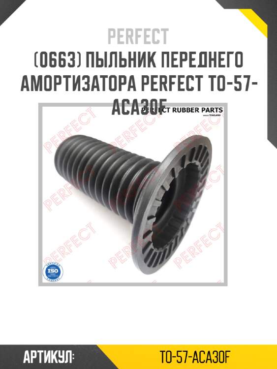 Пыльник переднего амортизатора perfect to-57-aca30f perfect to-57-aca30f