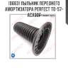 Пыльник переднего амортизатора perfect to-57-aca30f perfect to-57-aca30f