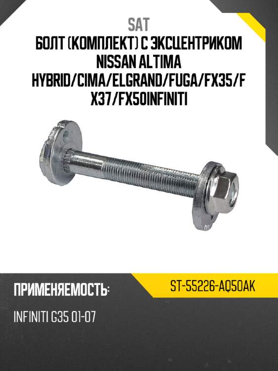 Болт комплект с эксцентриком nissan altima hybrid sat st-55226-aq50ak