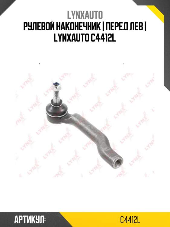 Рулевой наконечник | перед лев | lynxauto c4412l