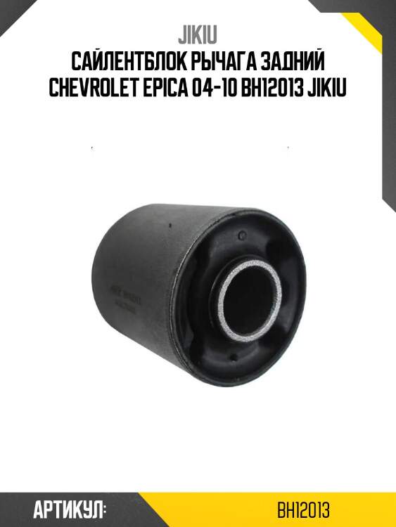 Сайлентблок рычага задний chevrolet epica 04-10 bh12013 jikiu