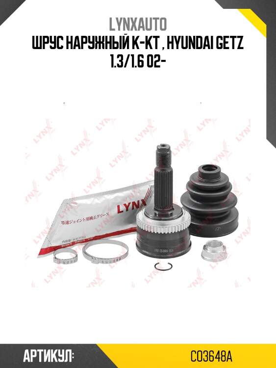 Шрус наружный к-кт , hyundai getz 1.3/1.6 02-