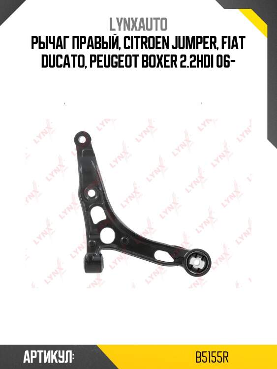 Рычаг правый, citroen jumper, fiat ducato, peugeot boxer 2.2hdi 06-