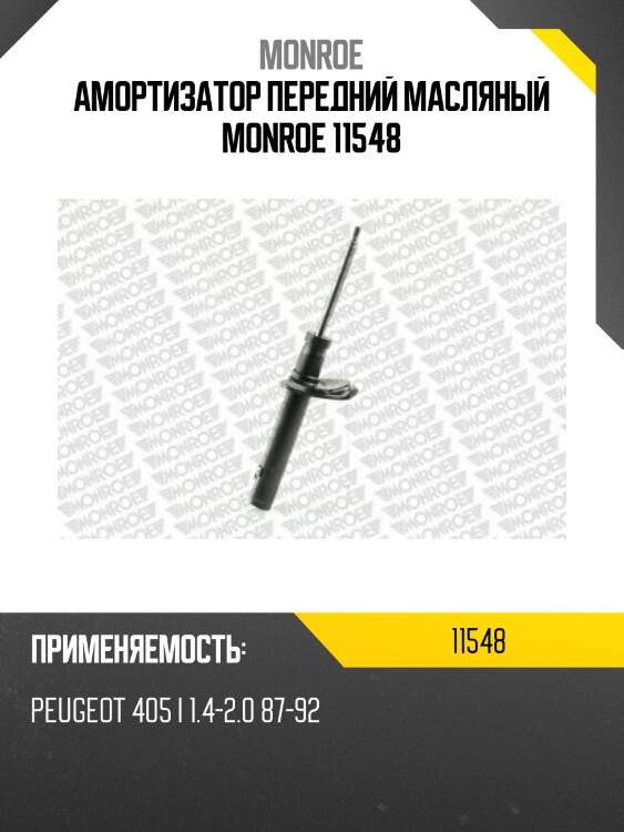 Амортизатор передний масляный monroe 11548