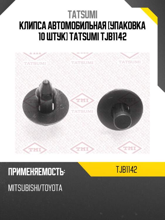 Клипса автомобильная [упаковка 10 штук] tatsumi tjb1142