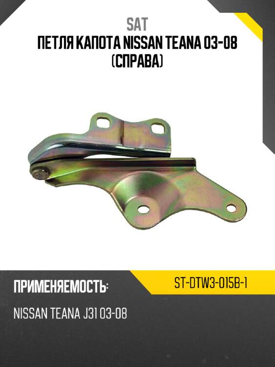 Петля капота nissan teana 03-08 справа sat st-dtw3-015b-1