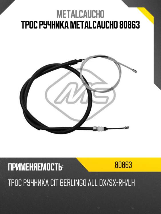 Трос ручника metalcaucho 80863