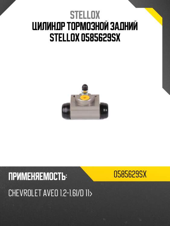 Цилиндр тормозной задний stellox 0585629sx