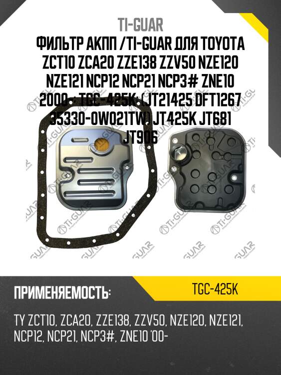 Фильтр акпп /ti-guar для toyota zct10 zca20 zze138 zzv50 nze120 nze121 ncp12 ncp21 ncp3# zne10 2000-  tgc-425k  (jt21425 dft1267 35330-0w021tw) jt425k jt681 jt906