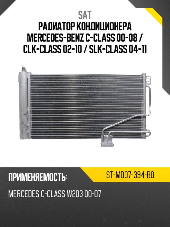 Радиатор кондиционера mercedes-benz c-class 00-08  sat st-md07-394-b0