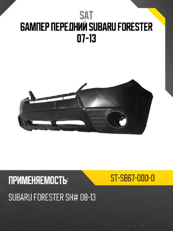 Бампер передний subaru forester 07-13 sat st-sb67-000-0