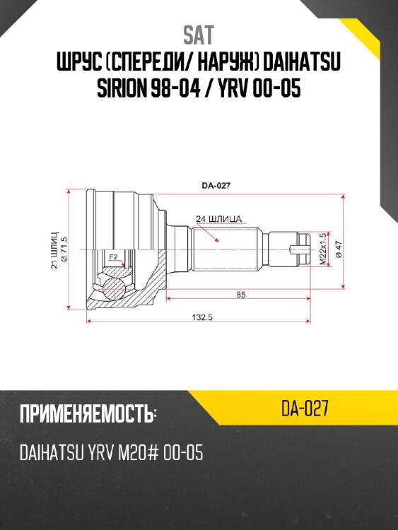 Шрус спереди sat da-027
