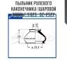 Пыльник рулевого наконечника (шаровой опоры) 5`825   dc-2522