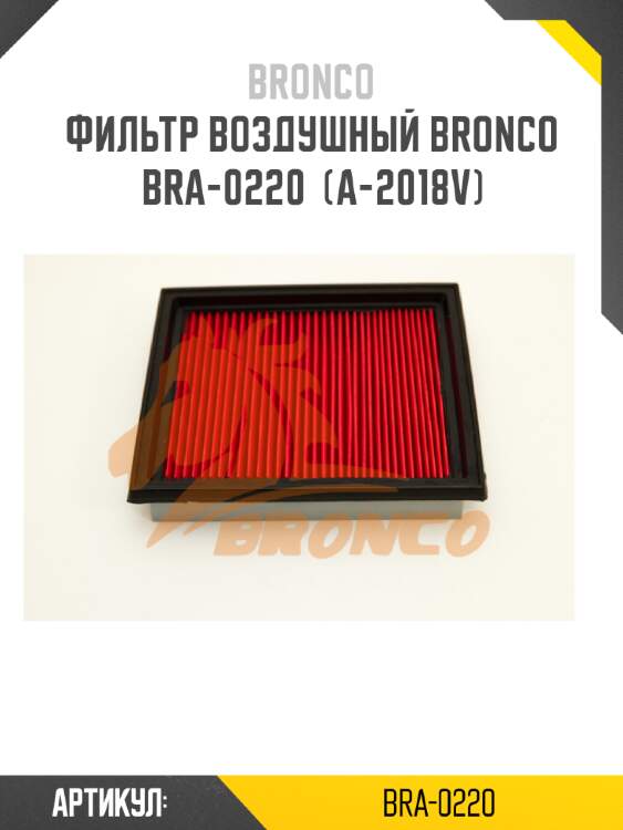 Фильтр воздушный bronco  bra-0220  (a-2018v)
