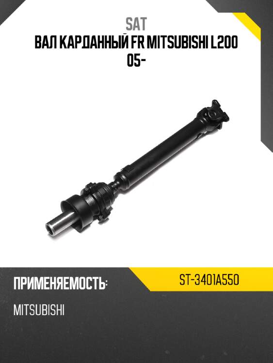 Вал карданный fr mitsubishi l200 05- sat st-3401a550