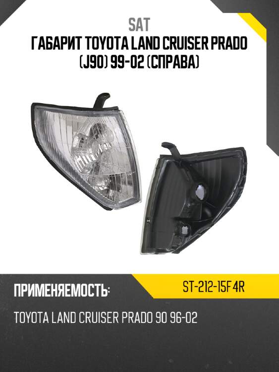 Габарит toyota land cruiser prado j90 99-02 справа sat st-212-15f4r
