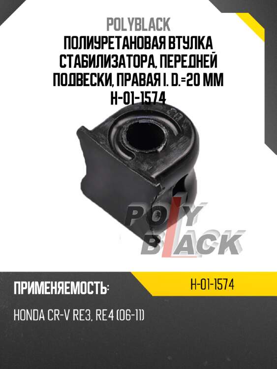 Полиуретановая втулка стабилизатора, передней подвески, правая i. d.=20 мм h-01-1574