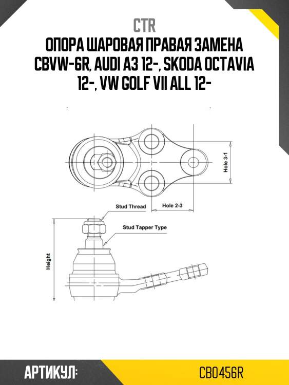 Шаровая опора, правая (старый cbvw6r) ctr cb0456r
