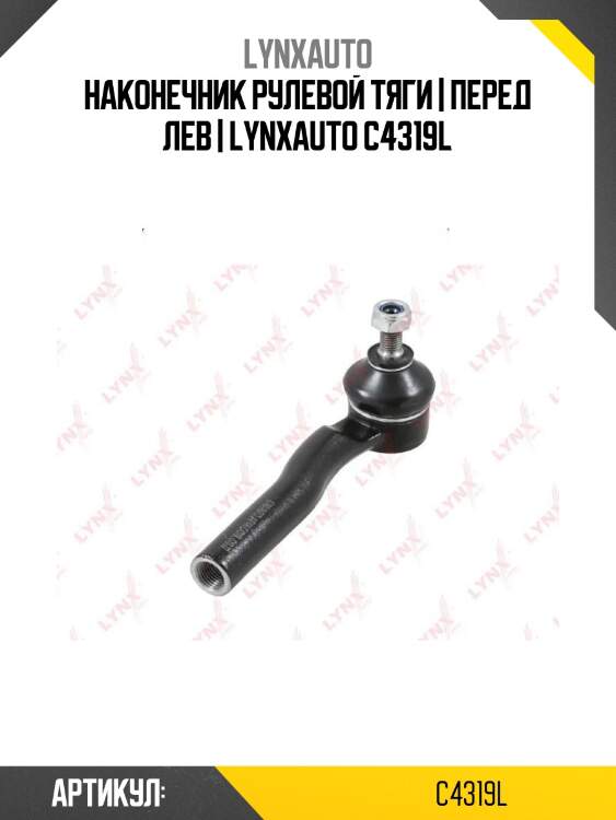 Наконечник рулевой тяги | перед лев | lynxauto c4319l