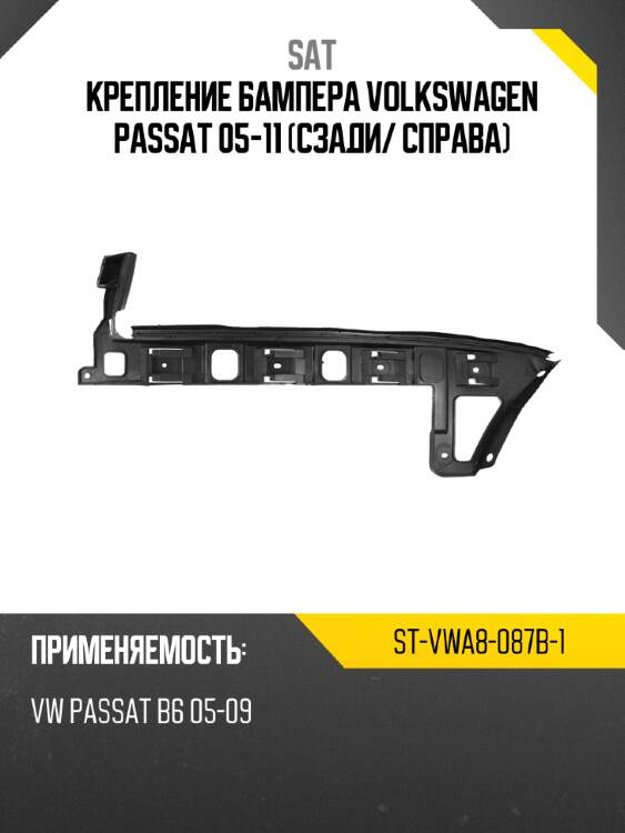 Крепление бампера volkswagen passat 05-11 сзади sat st-vwa8-087b-1