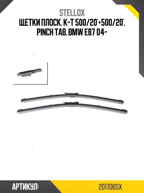 Щетки плоск. к-т 500/20'+500/20', pinch tab, bmw e87 04-