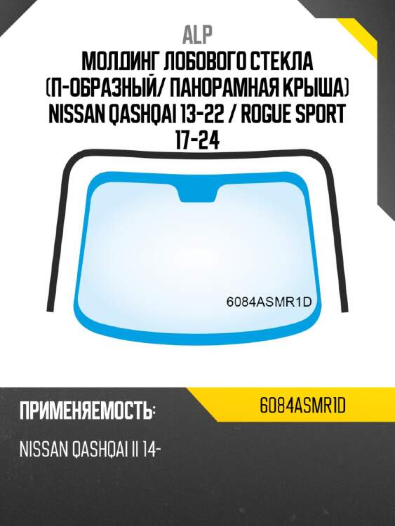 Молдинг лобового стекла п-образный alp 6084asmr1d