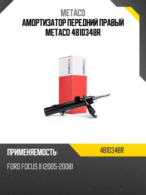 Амортизатор передний правый metaco 4810348r