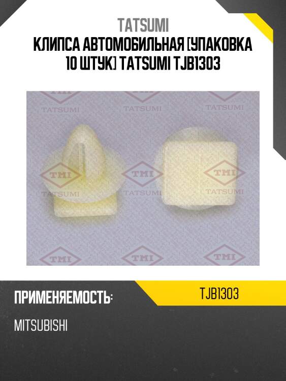 Клипса автомобильная [упаковка 10 штук] tatsumi tjb1303
