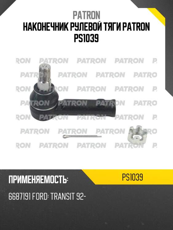 Наконечник рулевой тяги patron ps1039