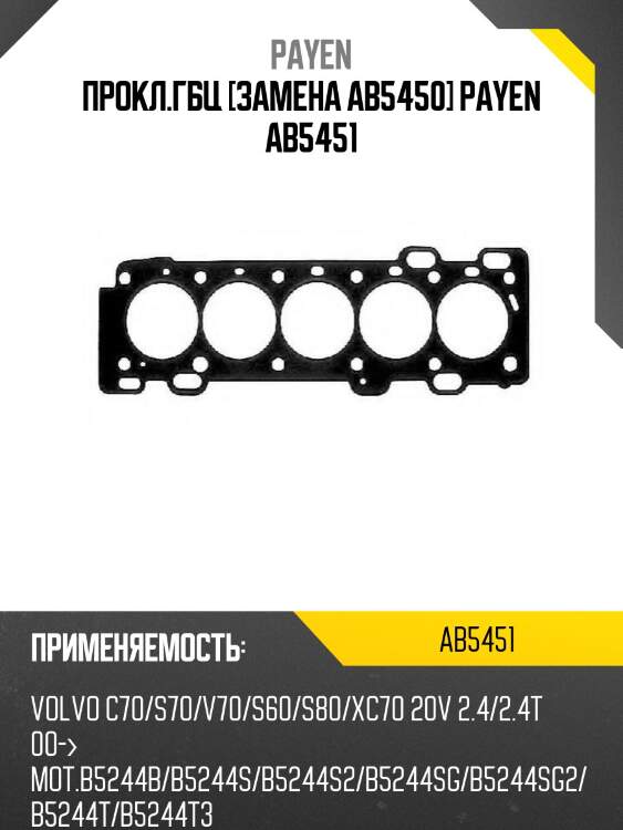 Прокл.гбц [замена ab5450] payen ab5451