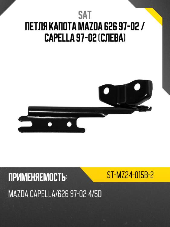 Петля капота mazda 626 97-02  sat st-mz24-015b-2