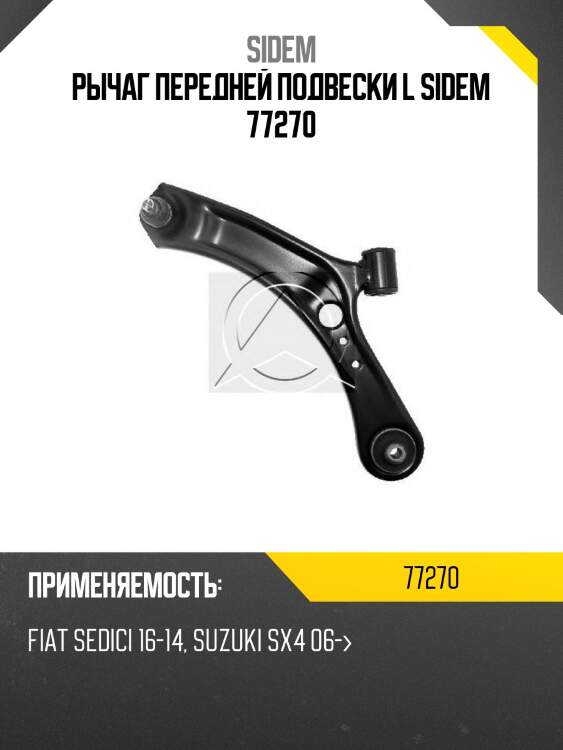 Рычаг передней подвески l sidem 77270