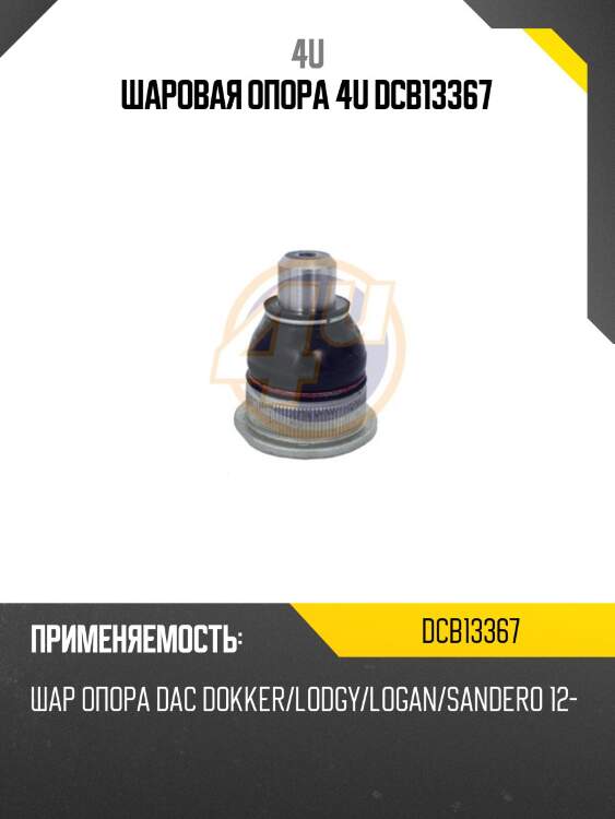 Шаровая опора 4u dcb13367