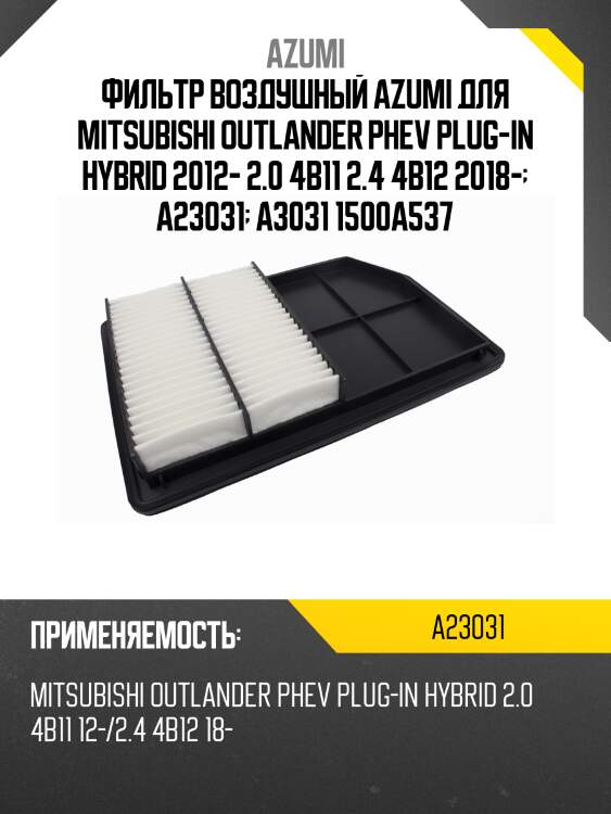 Фильтр воздушный azumi для mitsubishi outlander phev plug-in hybrid 2012- 2.0 4b11 2.4 4b12 2018-  a23031  a3031 1500a537